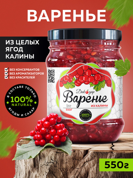 Варенье из калины натуральное 550 гр, на пасху и 9 мая, день защитника ...