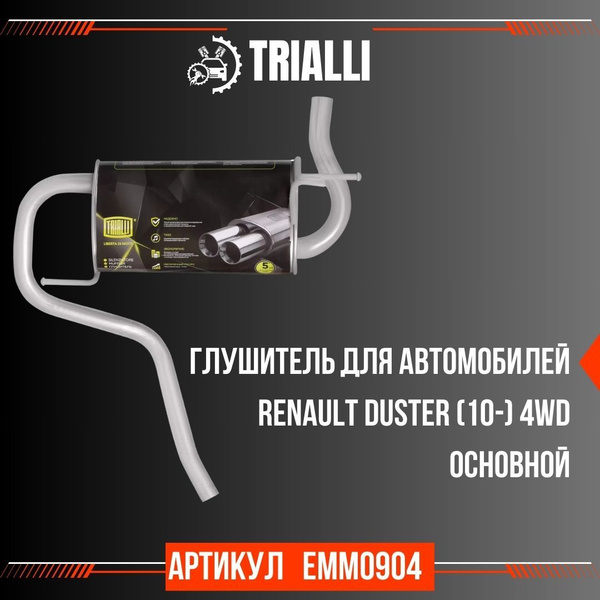 Глушитель TRIALLI для автомобилей Renault Duster (10-) 4WD основной ...
