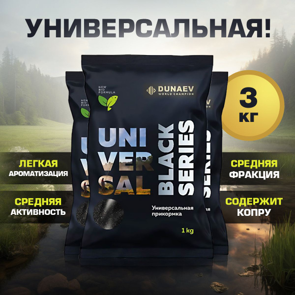 Прикормка для рыбалки Универсальная Черная 3 пакета по 1 кг DUNAEV ...