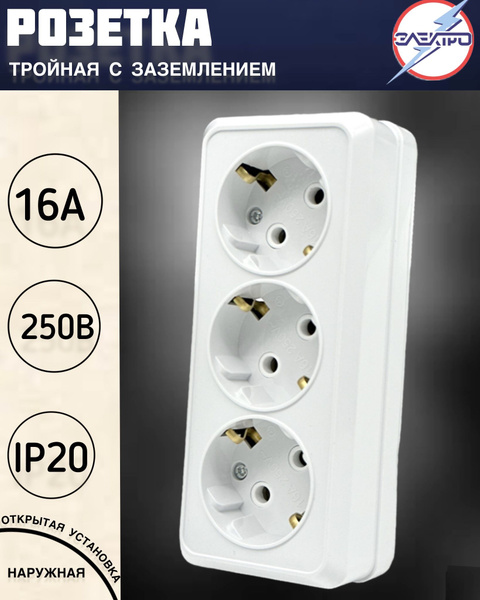 Розетка тройная накладная с заземлением, цвет белый - купить по низкой ...