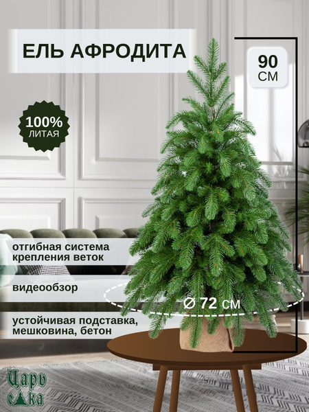 Искусственная новогодняя елка Царь Елка Афродита, литая, 90 см купить ...