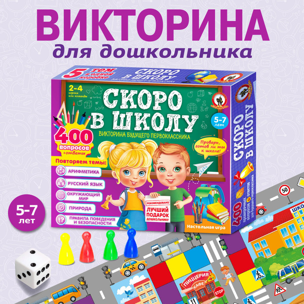 Настольная игра викторина для детей "Подарочная 5 в 1" Скоро в школу ...