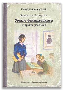 Уроки французского и другие рассказы. Распутин В. Г. - купить с ...