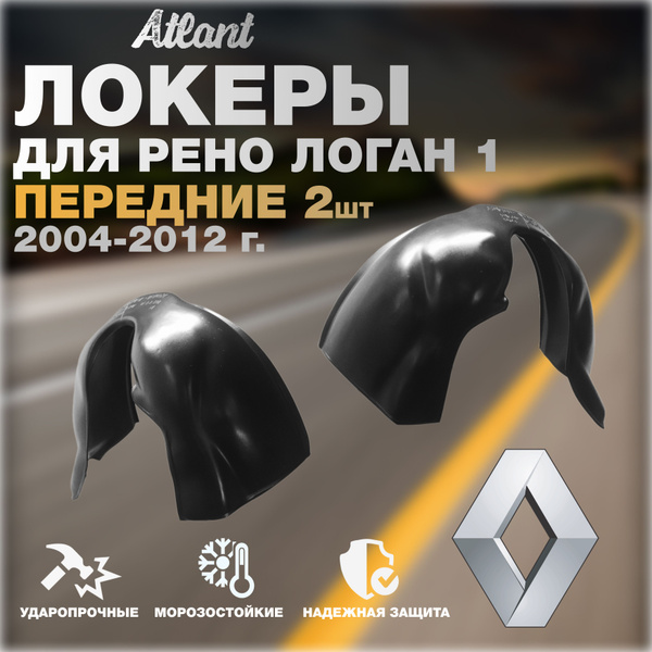 Локеры передние для автомобиля RENAULT LOGAN 1 2004-2012 г.(Рено Логан ...