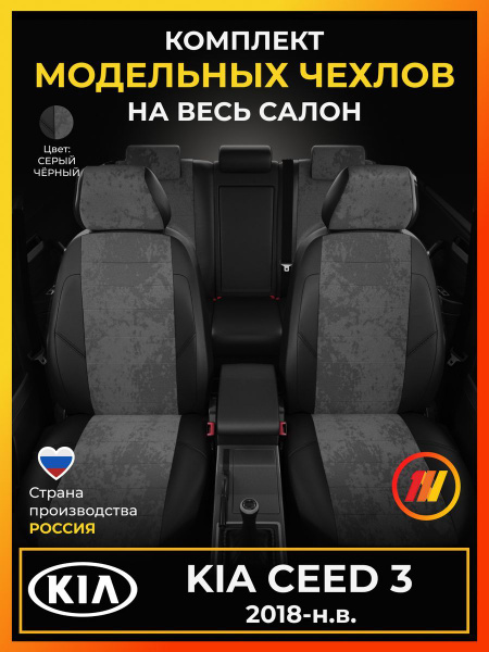 Чехлы на сиденья для Киа Сид 3 CD KIA Ceed 3 CD с 2018-н.в. купить на ...