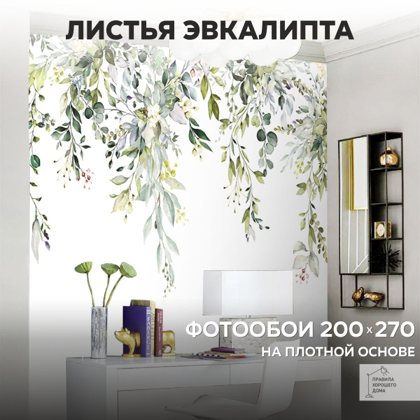 Фотообои на стену флизелиновые 3d 200х270 Листья. 3д фото обои для ...