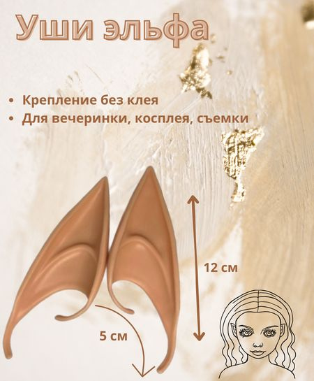 Уши эльфа - купить по доступным ценам в интернет-магазине OZON (1531680625)