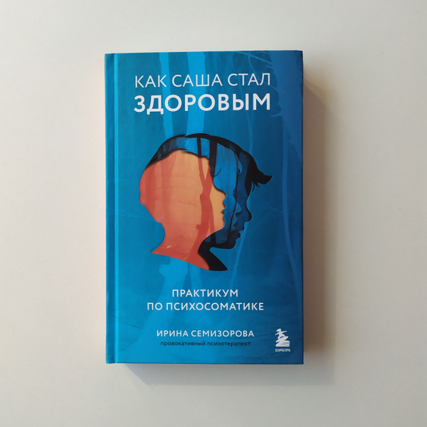 Семизорова Ирина. Как Саша стал здоровым купить на OZON по низкой цене ...
