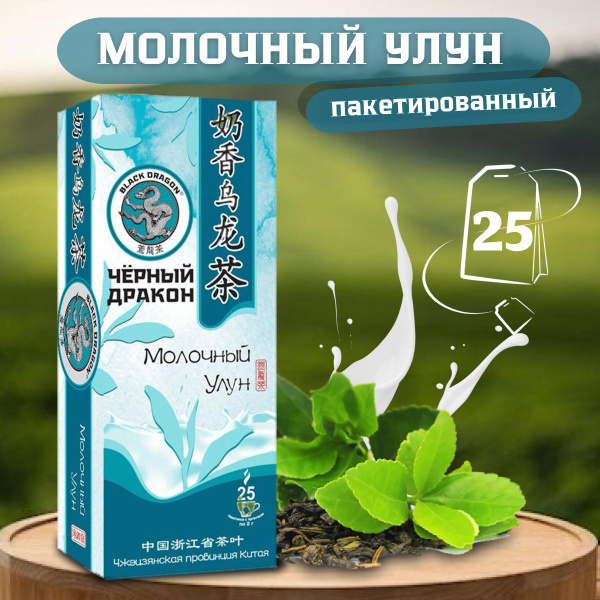 Молочный чай, Черный дракон, Молочный улун, 25 пакетиков - купить с ...