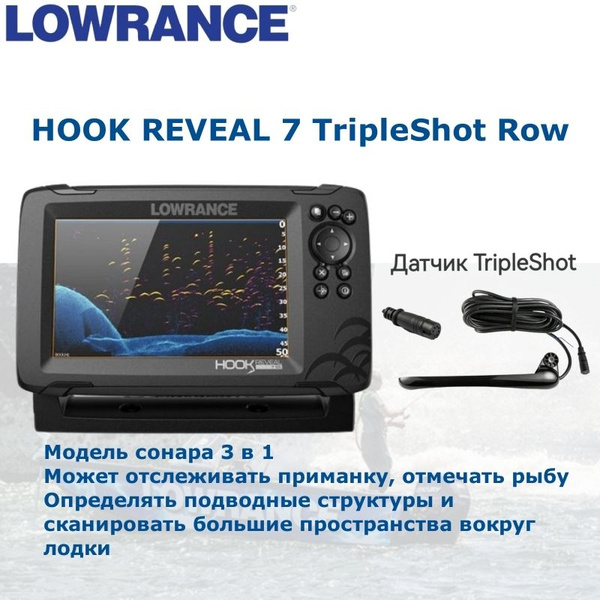 Эхолот LOWRANCE HOOK REVEAL 7 TripleShot (ROW) - купить с доставкой по ...