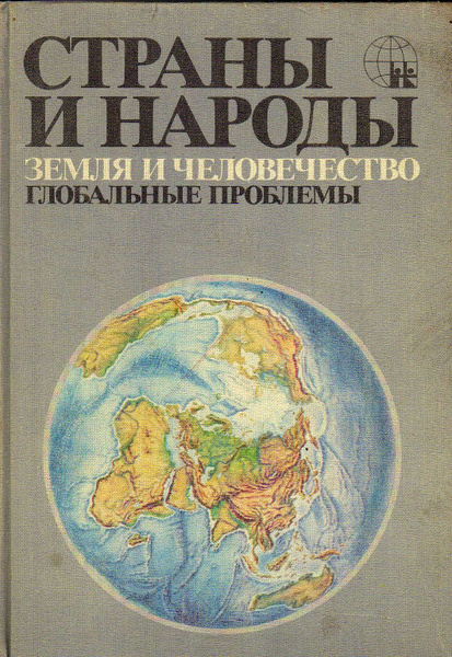 Страны и народы. В 20 томах. Том 20. Земля и человечество. Глобальные ...