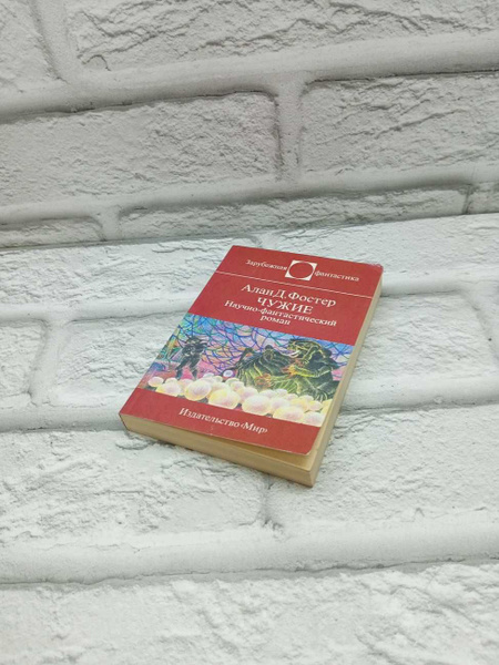 Чужие | Фостер Алан Дин - купить с доставкой по выгодным ценам в ...