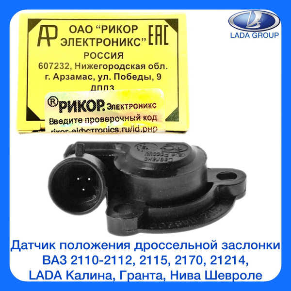 Датчик положения дроссельной заслонки ВАЗ 2110-2112, 2115, 2170, 21214 ...