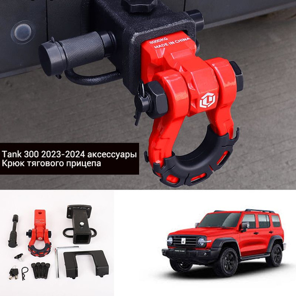 Характеристики 2023-2024 танк 300 аксессуары Крюк тягового прицепа,TK ...
