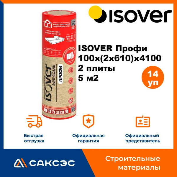 Утеплитель из минеральной ваты ISOVER Профи 100х(2х610)х4100, 2 плиты ...