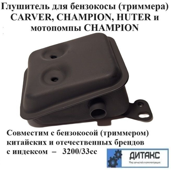 Глушитель для бензокосы (триммера) CARVER, CHAMPION, HUTER и мотопомпы ...