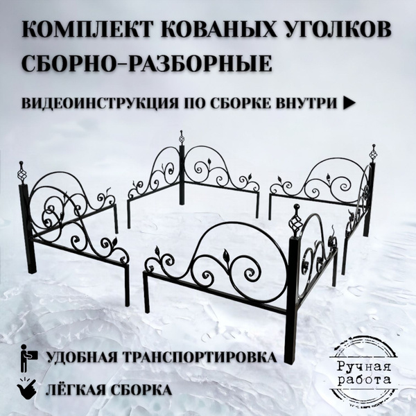 Ограда на кладбище (могилу): разборные кованые уголки (№1), 80х80х75 см ...