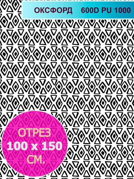 Ткань плотная, Оксфорд 600D PU 1000, Ромбики, отрез 1х1,5м - купить с ...