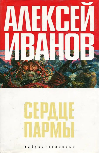 Книга Иванова Сердце Пармы Купить