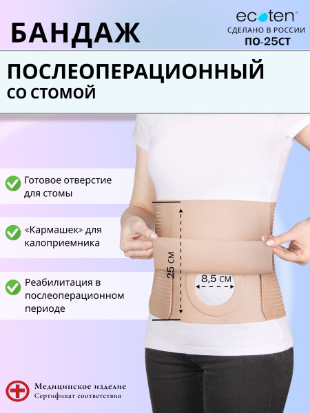 Бандаж послеоперационный стомический Экотен ПО-25СТ купить на OZON по ...