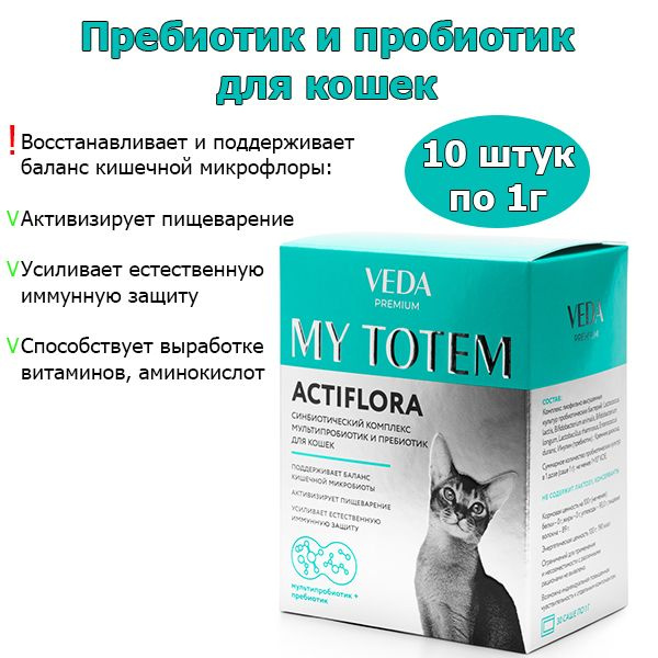 Пребиотик и пробиотик Veda Actiflora для кошек 1г х10 штук - купить с ...