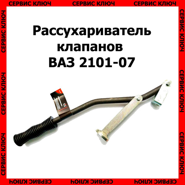 Рассухариватель клапанов ВАЗ 2101-2107, Сервис Ключ - купить с ...
