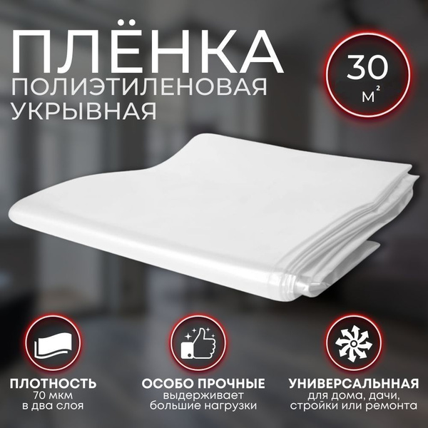 Пленка полиэтиленовая укрывная 70мкм в два слоя, от пыли и грязи, для ...