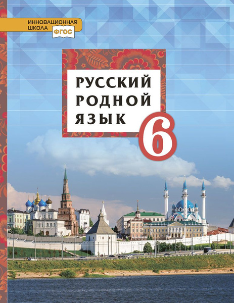 Русский родной язык: учебник для 6 класса | Воителева Татьяна ...