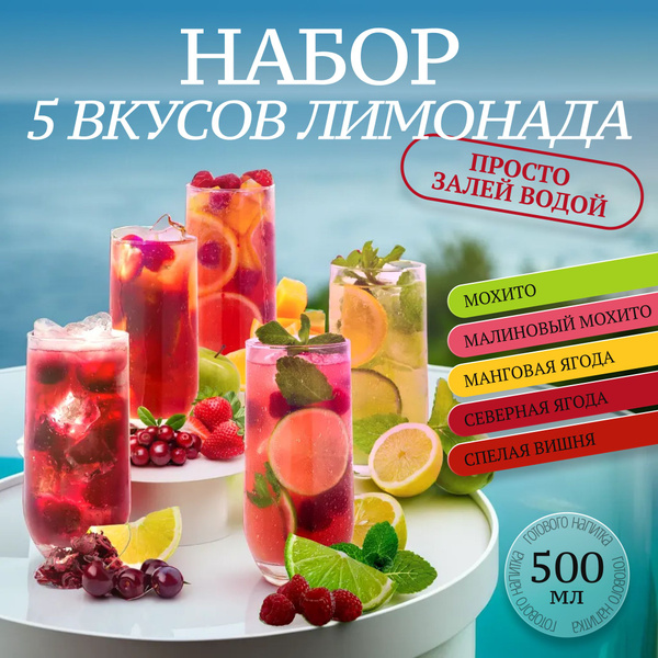 Основа для лимонада натуральная / набор вкусов - купить с доставкой по ...