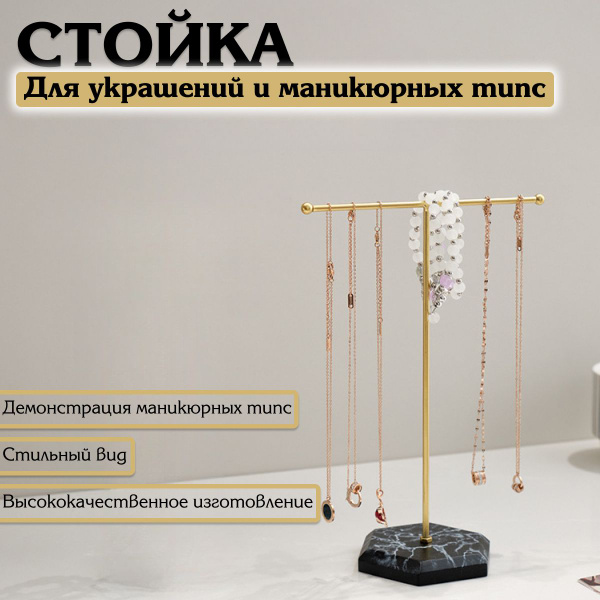 Характеристики Подставка для украшений и маникюрных типс, стойка для ...