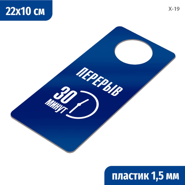 Перерыв 30 минут. Табличка хенгер на ручку двери Х-19. Пластик синий ...