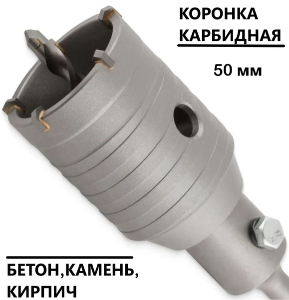 Коронка по бетону камню кирпичу 50 мм для перфоратора SDS Plus ...