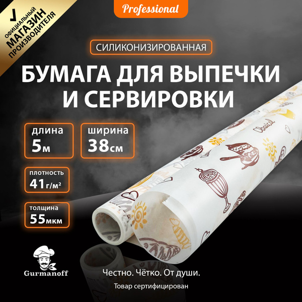 Бумага для выпечки Gurmanoffх 38 см - купить по выгодной цене в ...