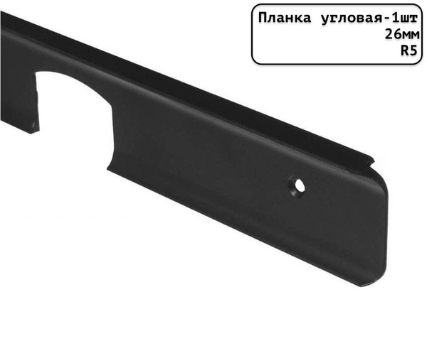 Планка для столешницы угловая универсальная алюминиевая 600мм R5мм/26мм ...