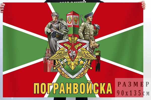 Флаг Пограничных войск России - купить Флаг по выгодной цене в интернет ...