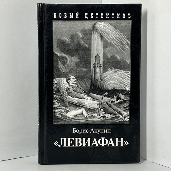 Левиафан | Акунин Борис - купить с доставкой по выгодным ценам в ...