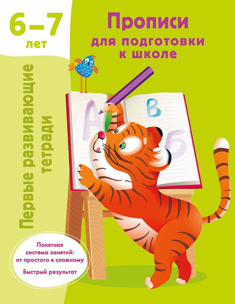 Прописи для подготовки к школе. 6-7 лет - купить с доставкой по ...