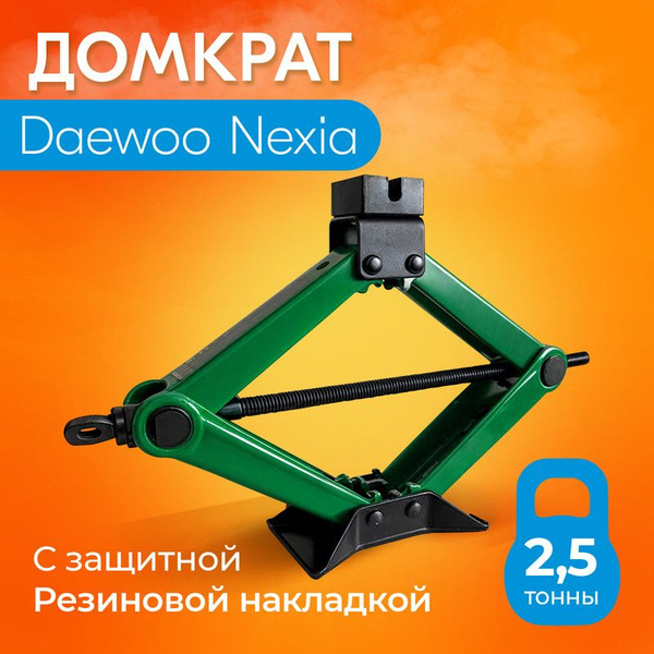 Домкрат для Daewoo Nexia (Дэу Нексия) / Винтовой, Ромбический, до 2,5 ...