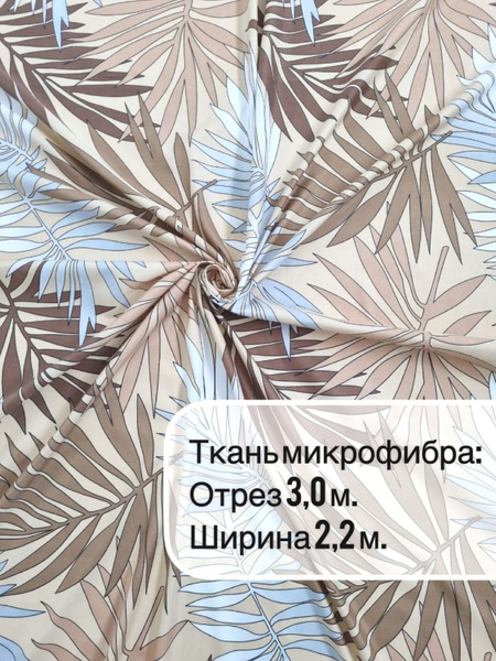 Ткань шириной 2,20м/отрез 3м/для шитья, рукоделия, декора - купить с ...
