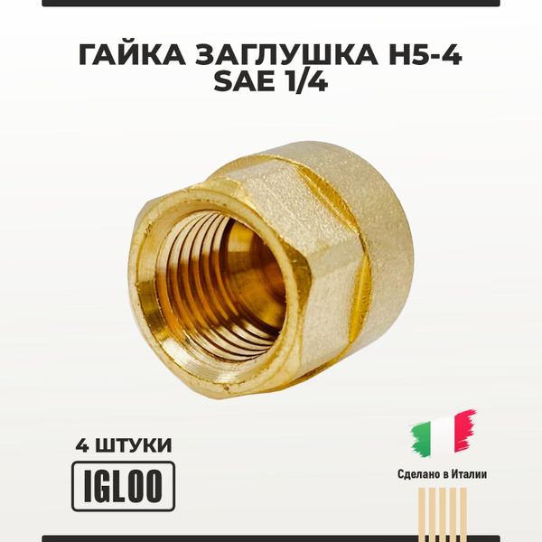 Гайка заглушка 1/4 H5-4 4 шт - купить с доставкой по выгодным ценам в ...