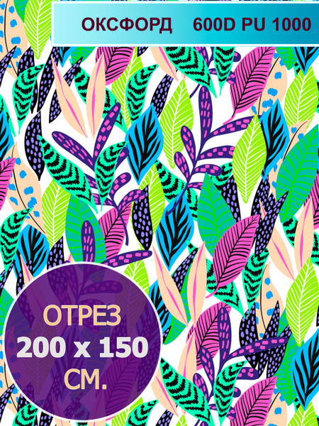 Ткань плотная, Оксфорд 600D PU 1000, Разноцветные листики, отрез 2х1,5м ...