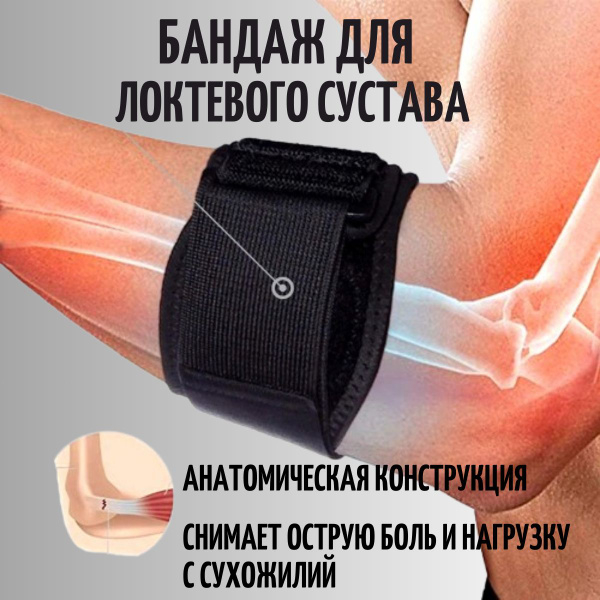Бандаж на локтевой сустав. Суппорт предплечья. Ортез. При эпикондилите ...