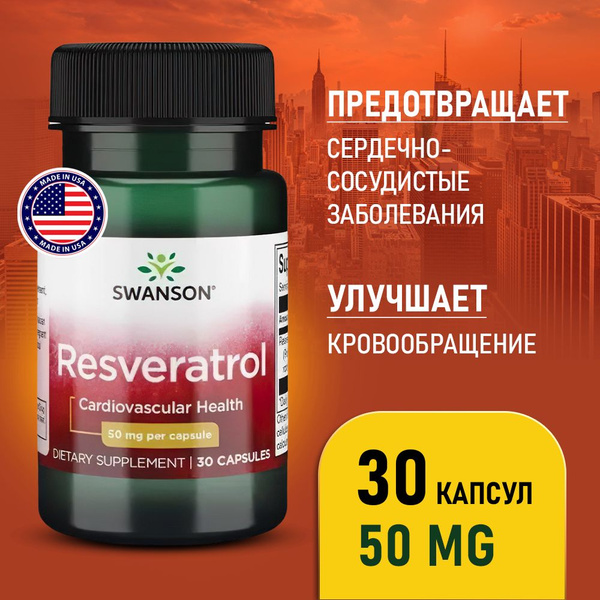 Ресвератрол 50 мг 30 капсул, Swanson Ultra Resveratrol, Для сердца и ...