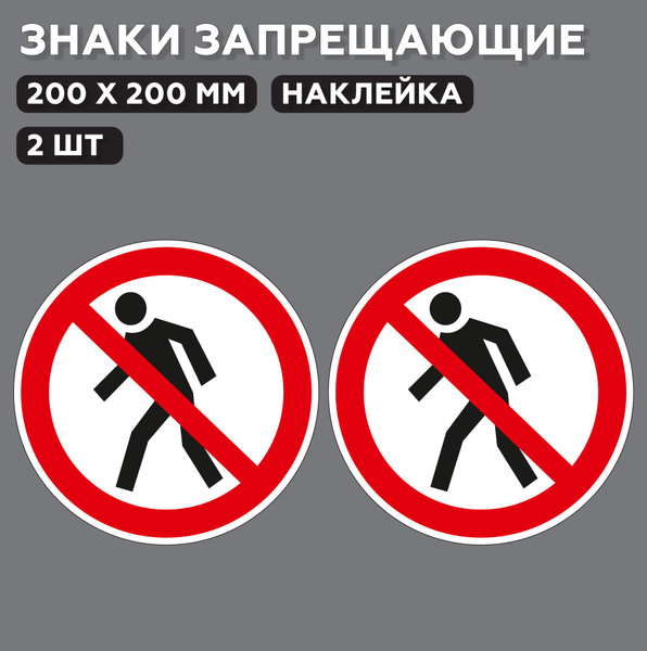 Знаки запрещающие Вход запрещен 20*20 см, 2 шт. - купить с доставкой по ...
