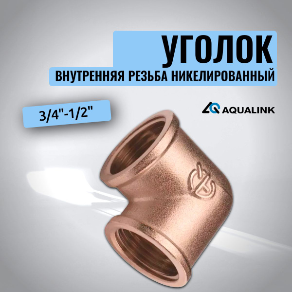 Уголок внутренняя резьба. 3/4"-1/2" никелированный AQUALINK, 2560 ...