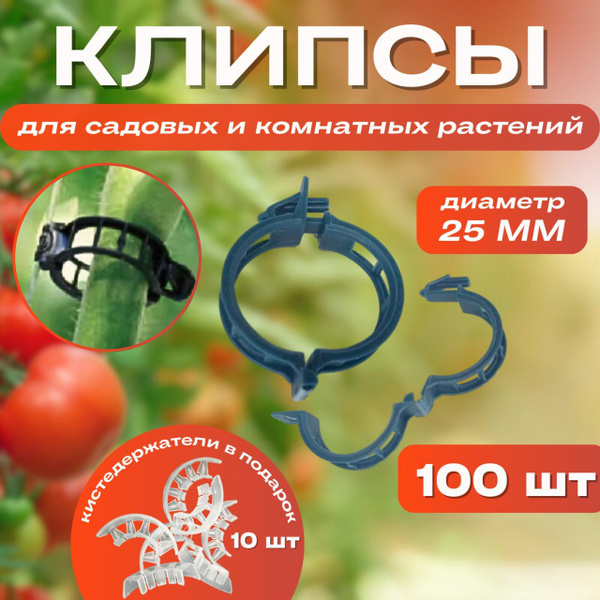 Клипсы для подвязки садовых растений, D-25мм, в комплекте 100шт ...