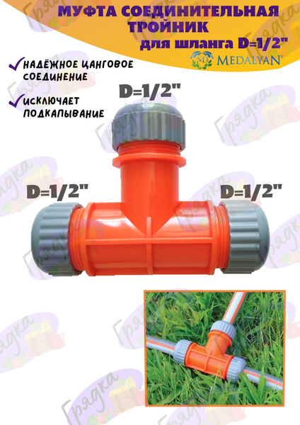 Муфта-тройник соединительный для поливочных шлангов 1/2-1/2-1/2 ...