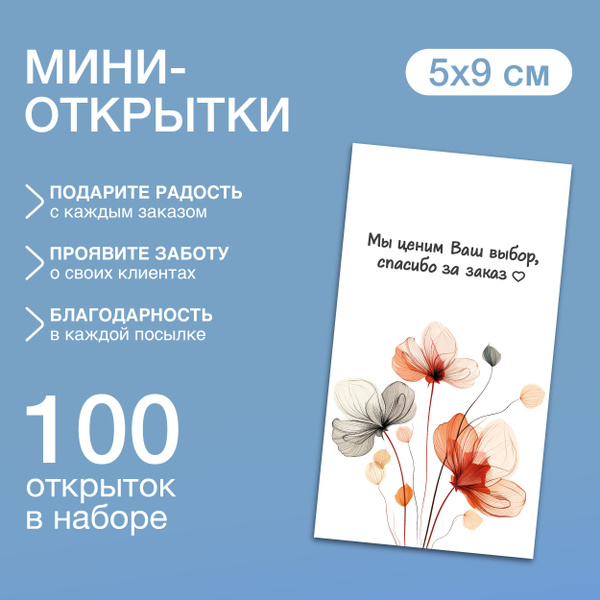 Открытки карточки "Спасибо за заказ", визитки 100 шт - купить с ...