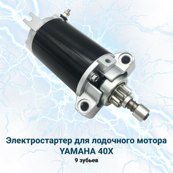 Стартер для лодочного мотора Yamaha (Ямаха) 40X (электростартер OEM ...