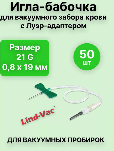 Игла бабочка Lind Vac 21 g с луер адаптером для забора крови вакуумными ...